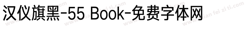 汉仪旗黑-55 Book字体转换
